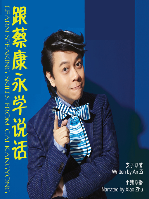 Title details for 跟蔡康永学说话 by 安子 - Available